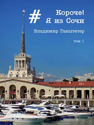 cover image of Короче! Я из Сочи. Том 1
